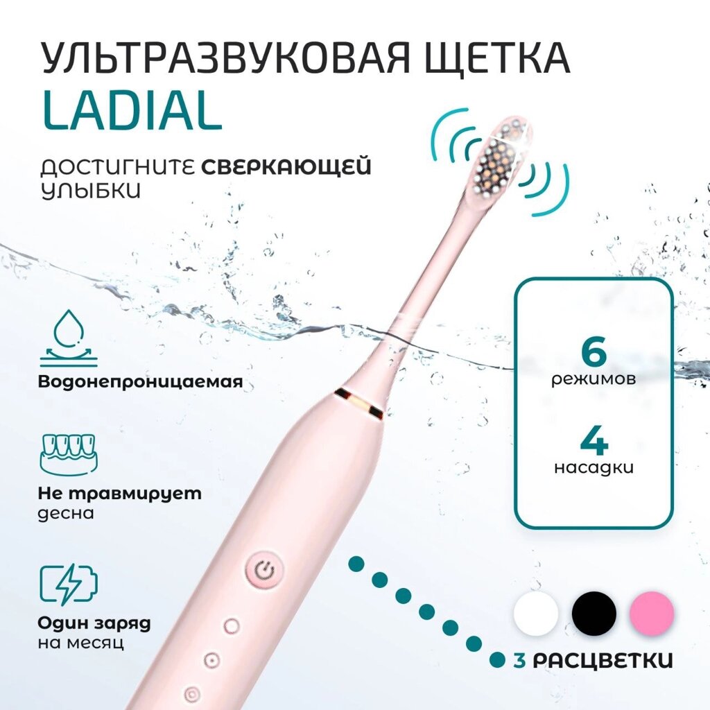 Зубная щетка ультразвуковая Ladial X3 с 4 насадками {таймер чистки, 6 режимов, USB-зарядка, влагозащита} (Нежно-розовый) от компании Интернет-магазин Starshop. kz - фото 1