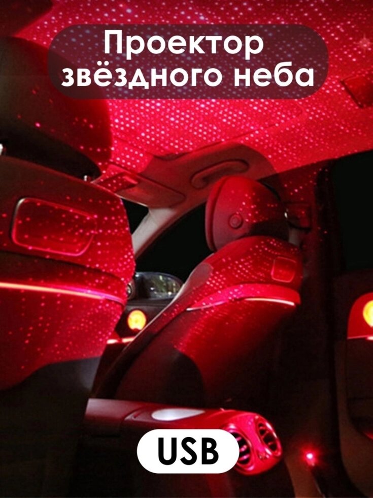 Ночник, проектор звездного неба, подсветка салона автомобиля от компании Интернет- магазин Citrus Shop - фото 1