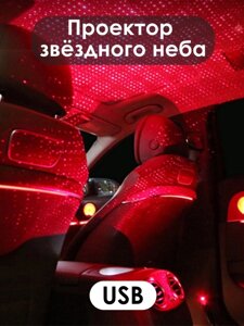 Ночник, проектор звездного неба, подсветка салона автомобиля