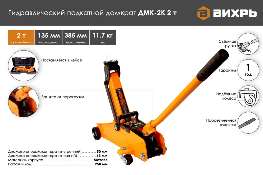 Домкрат гидравлический подкатной ДМК-2К (2 т, 135-385 мм, в кейсе) Вихрь от компании Ресанта Караганда (маг. Электрооборудование) - фото 1