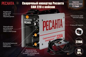 Инверторный сварочный аппарат РЕСАНТА САИ-220 в кейсе