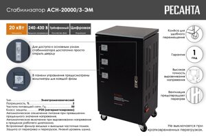 Стабилизатор напряжения РЕСАНТА АСН-20000/3-ЭМ