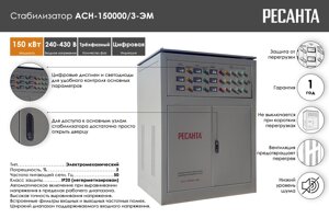 Стабилизатор напряжения РЕСАНТА АСН-150000/3-ЭМ