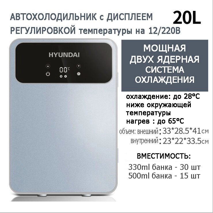 Холодильник автомобильный HYUNDAI с двойной системой охлаждения регулятор температуры 12V/220V от компании Alexel - фото 1