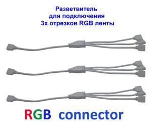 Кабель разветвитель для подключения до 3х отрезков RGB ленты в Алматы от компании Alexel