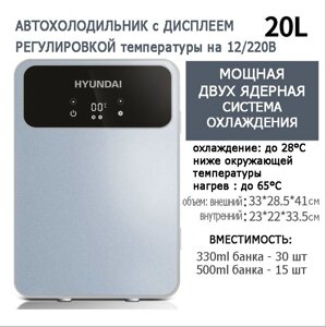 Холодильник автомобильный HYUNDAI с двойной системой охлаждения регулятор температуры 12V/220V