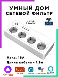 Умный сетевой удлинитель с Wi-Fi на 4 независимые розетки c 4-мя USB 1,8 м Алиса в Алматы от компании Alexel