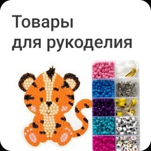 Товары для рукоделия