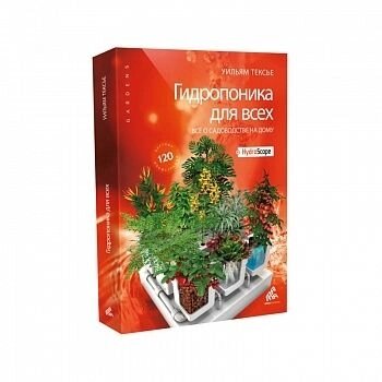 Книга "Гидропоника для всех" Уильям Тексье от компании "КазГидропоника" - фото 1