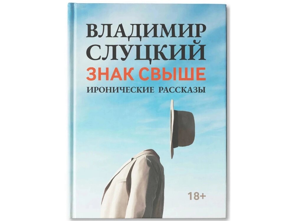 Книга: В. Слуцкий Знак свыше, с автографом автора от компании ТОО VEER Company Group / Одежда и сувениры с логотипом - фото 1