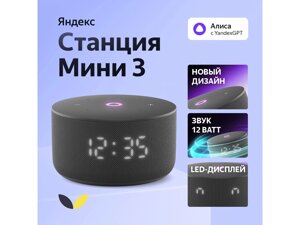 Умная колонка Яндекс Станция Мини 3 с Алисой на YaGPT черная, 12 Вт (YNDX-00027BLK)