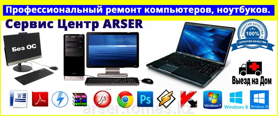 Ремонт ноутбуков в Астане, программист выезд Астана