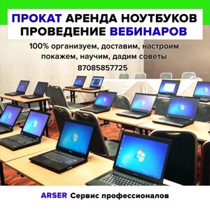 "ARSER" Прокат и аренда ноутбуков по разумным ценам в Нур-Султане Астане