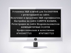 Установка, настройка ЭЦП ключа, регистрация в новой платформе для Государственных закупок Республики Казахстан в Астане от компании ARSER сервис ремонт ноутбуков, компьютеров в Астане установка программ