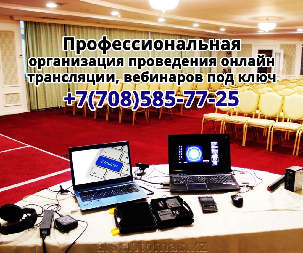 ПОМОЩЬ по любым вебинарам, онлайн трансляции в Нур-Султане (Астана). Есть необходимое оборудование. от компании ARSER сервис ремонт ноутбуков, компьютеров в Астане установка программ - фото 1