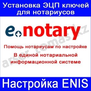 Установка настройка программы ЕНИС (ENIS), электронный нотариат