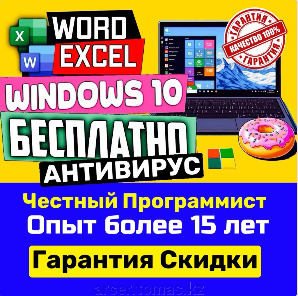 Установка Виндовс Windows Программы Word Exel - Программист Астана от компании ARSER сервис ремонт ноутбуков, компьютеров в Астане установка программ - фото 1