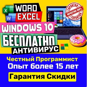 Установка Виндовс Windows Программы Word Exel - Программист Астана