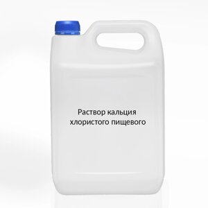 Раствор кальция хлористого пищевого