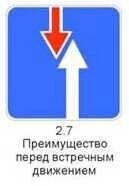 Знак 2.7 «Преимущество перед встречным движением» от компании ТОО "ДорСтройСнаб" - фото 1