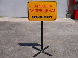 Знак Парковка запрещена