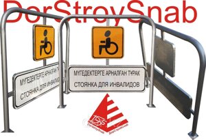 Знак "Стоянка для людей с ограниченными возможностями"