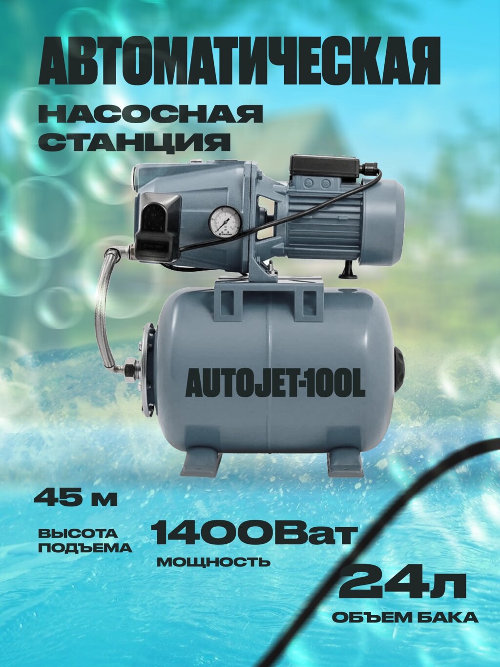 Автоматическая Насосная станция AutoJet-100L мощность 1400Ват от компании Группа Интернет-Магазинов GiX - фото 1