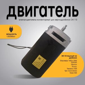 Двигатель ДК 110 на дробилку Фермер или Термикс