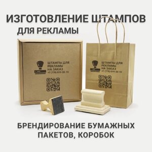 Печати и штампы для упаковки и крафт пакетов