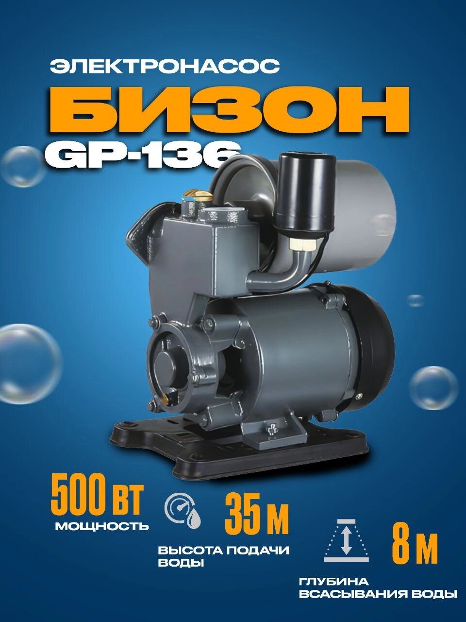 Автоматическая станция Водоснабжения GP-136 мощность 500Ват (2л накопитель) - характеристики