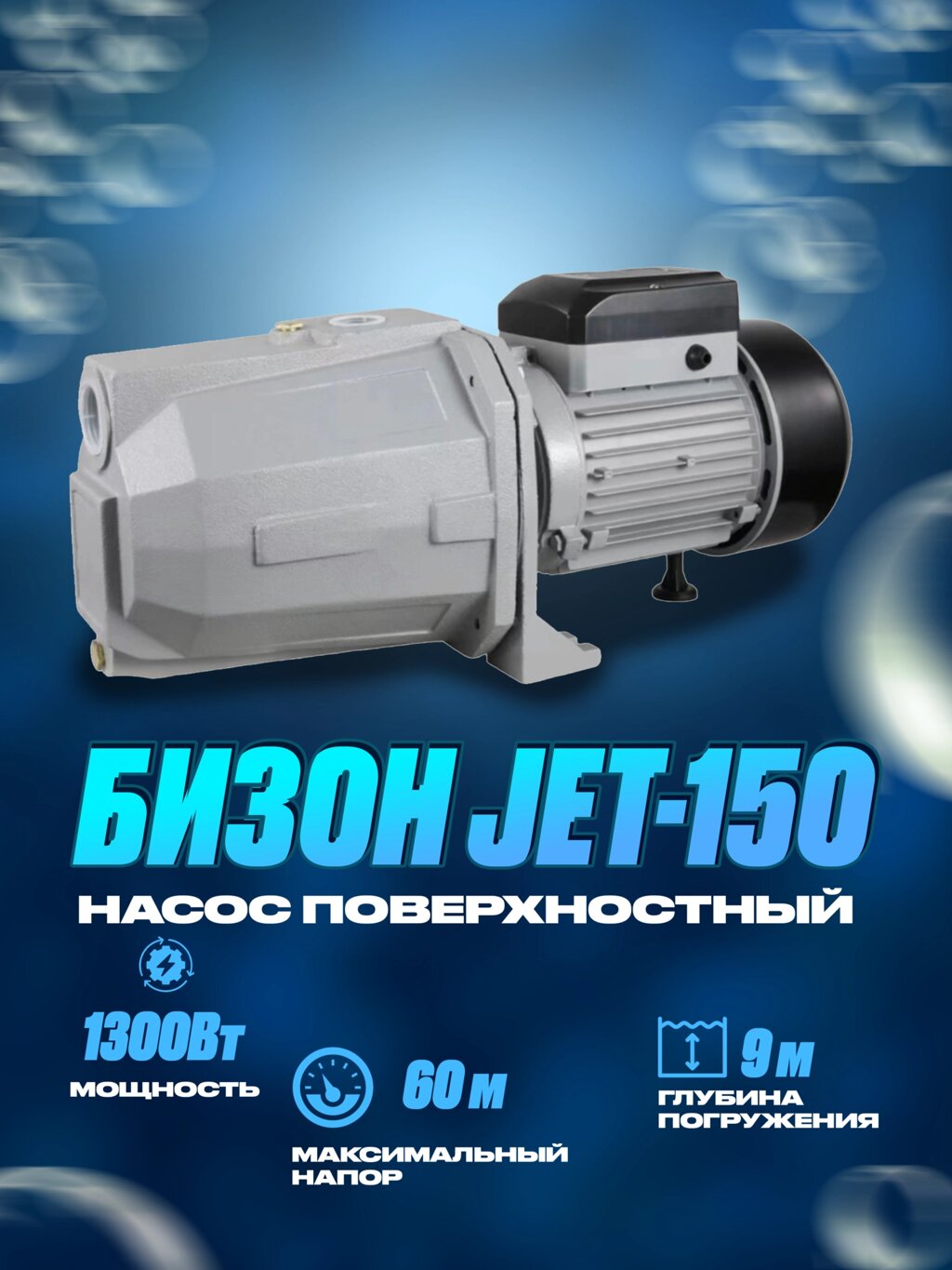 Насос Поверхностный Бизон Jet 150 - преимущества