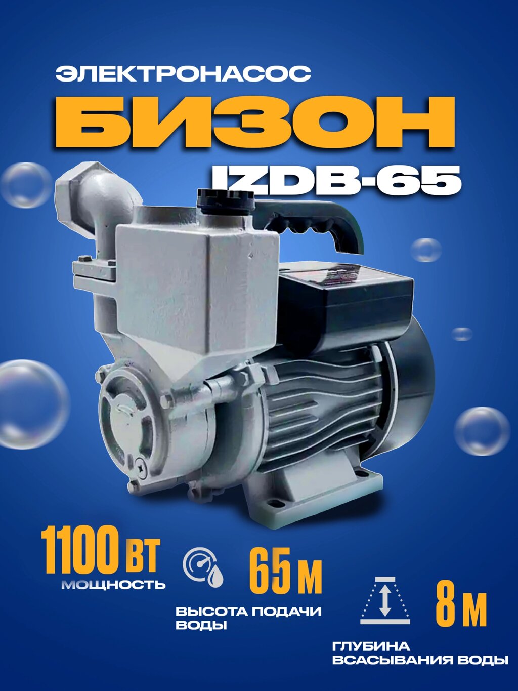 Насос для воды поверхностный, центробежный IZDB 65 - акции