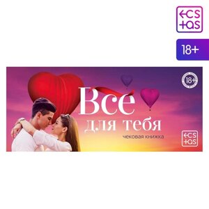 Чековая книжка для двоих «Все для тебя», 18+ в Алматы от компании Точка G оптом