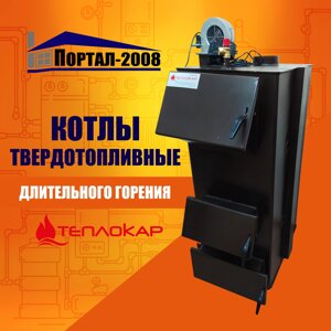 Котлы твердотопливные длительного горения Теплокар