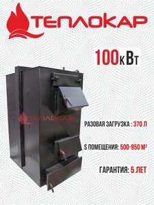 Твердотопливный котел Теплокар 100 кВт