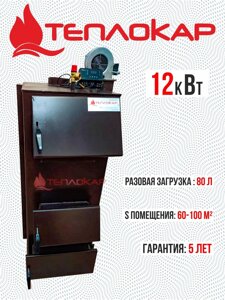 Твердотопливный котел Теплокар 12 кВт