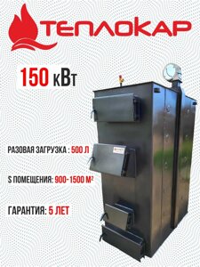 Твердотопливный котел Теплокар 150 кВт