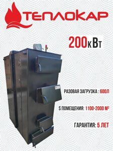 Твердотопливный котел Теплокар 200 кВт