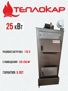 Твердотопливный котел Теплокар 25 кВт