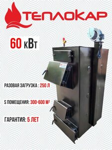 Твердотопливный котел Теплокар 60 кВт