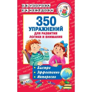 '350 упражнений для развития логики и внимания'Узорова О. В., Нефёдова Е. А.