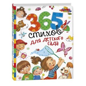 '365 Стихов для детского сада'