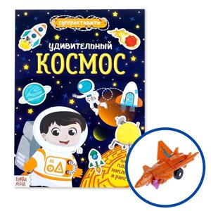 Активити книга с наклейками и игрушкой 'Удивительный космос'12 стр.