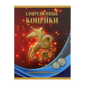 Альбом-планшет для монет 'Современные копейки 1 и 5 коп. 1997-2014 гг.