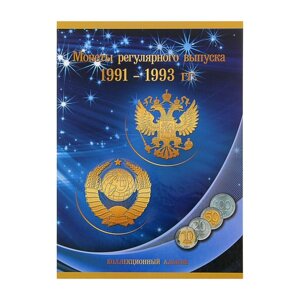Альбом-планшет 'Монеты регулярного выпуска 1991-1993 гг.