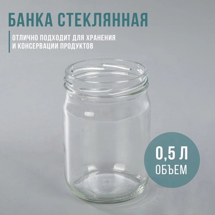 Банка стеклянная, 500 мл, ТО-82 мм (комплект из 20 шт.) от компании Интернет-магазин "Flap" - фото 1