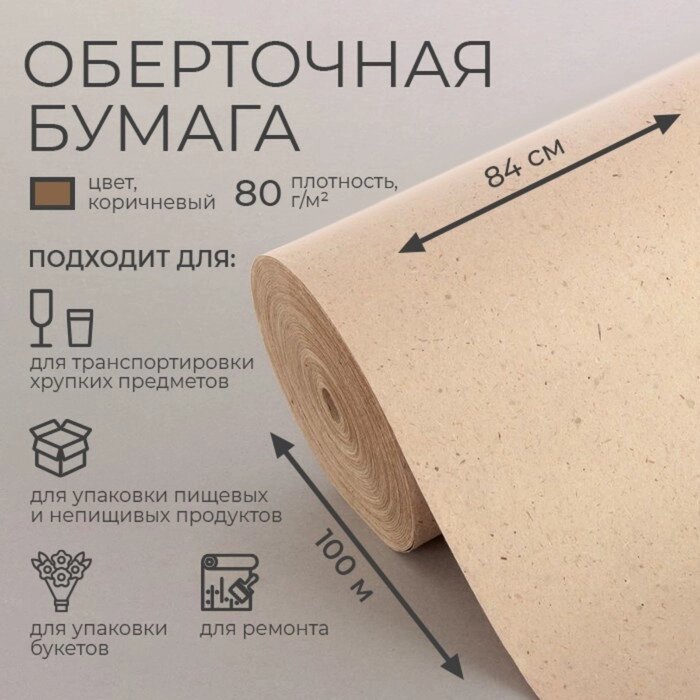 Бумага оберточная, марка 'Е' 0,84 х 100 м, 80 г/м от компании Интернет-магазин "Flap" - фото 1