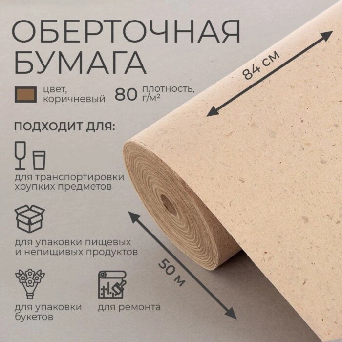 Бумага оберточная, марка 'Е' 0,84 х 50 м, 80 г/м от компании Интернет-магазин "Flap" - фото 1