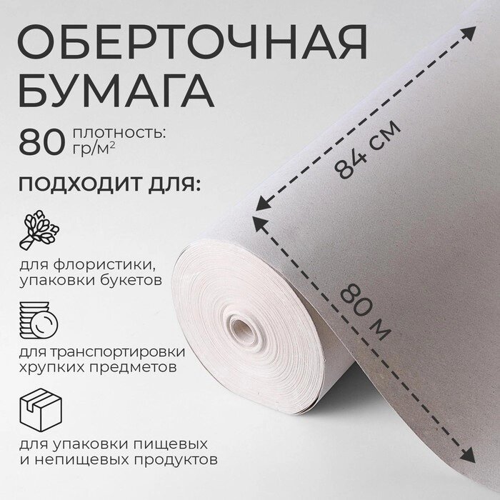 Бумага оберточная, марка 'Е' 840 мм х 80 м от компании Интернет-магазин "Flap" - фото 1