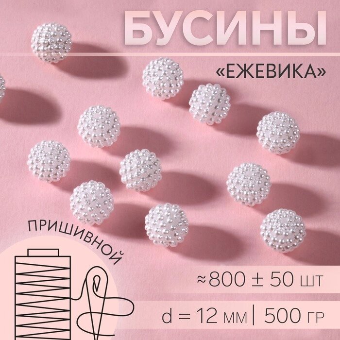 Бусины пришивные 'Ежевика', d  12 мм, 500 г, цвет белый от компании Интернет-магазин "Flap" - фото 1